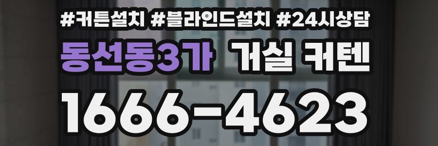 동선동3가 거실 커텐
