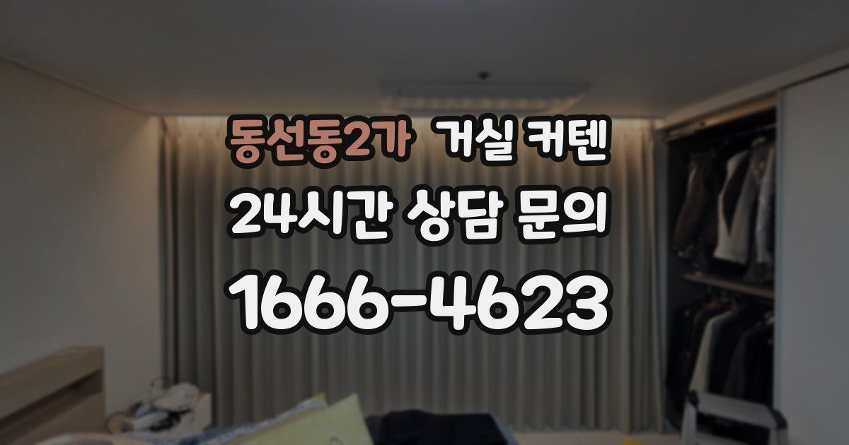 동선동2가 거실 커텐