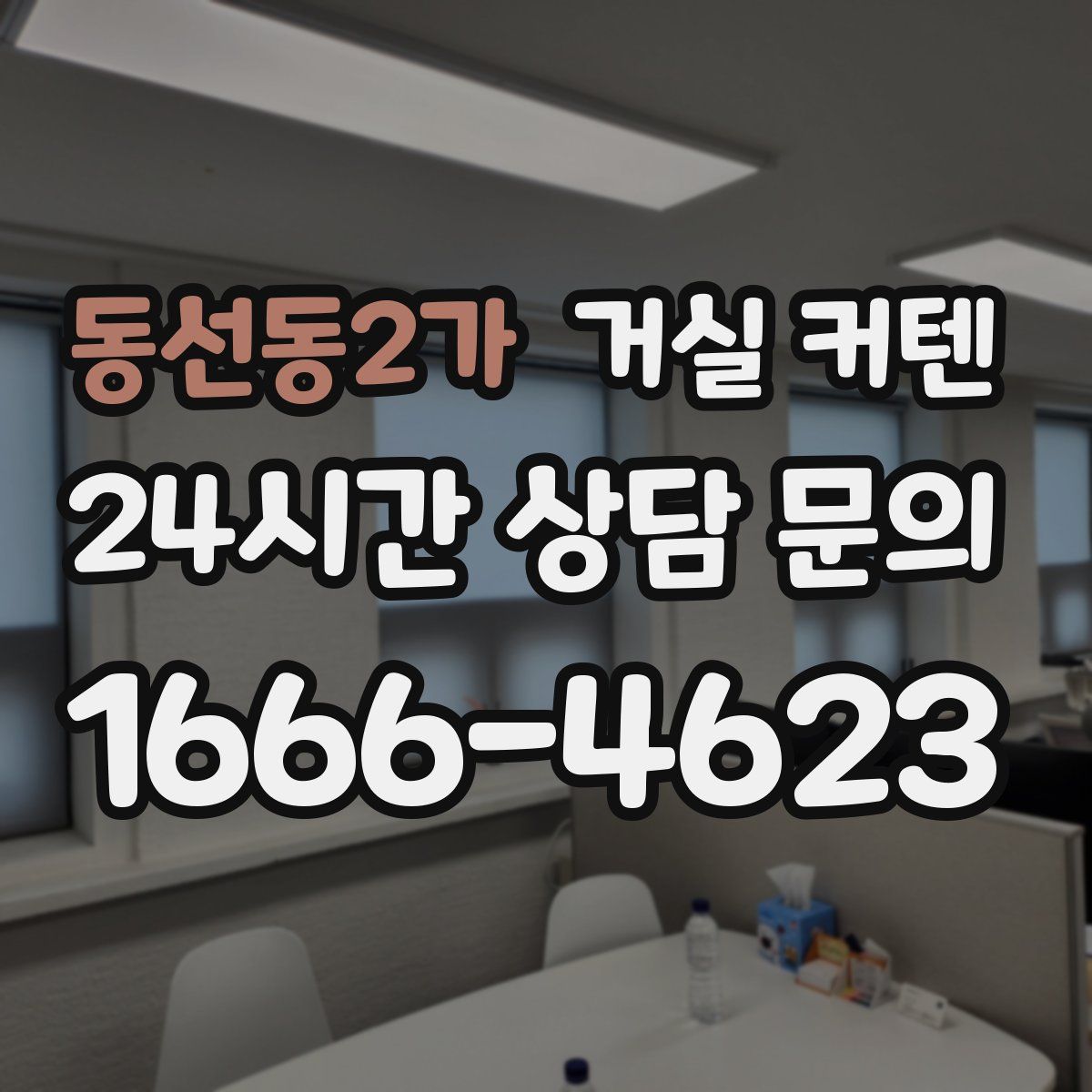동선동2가 거실 커텐