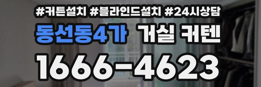 동선동4가 거실 커텐