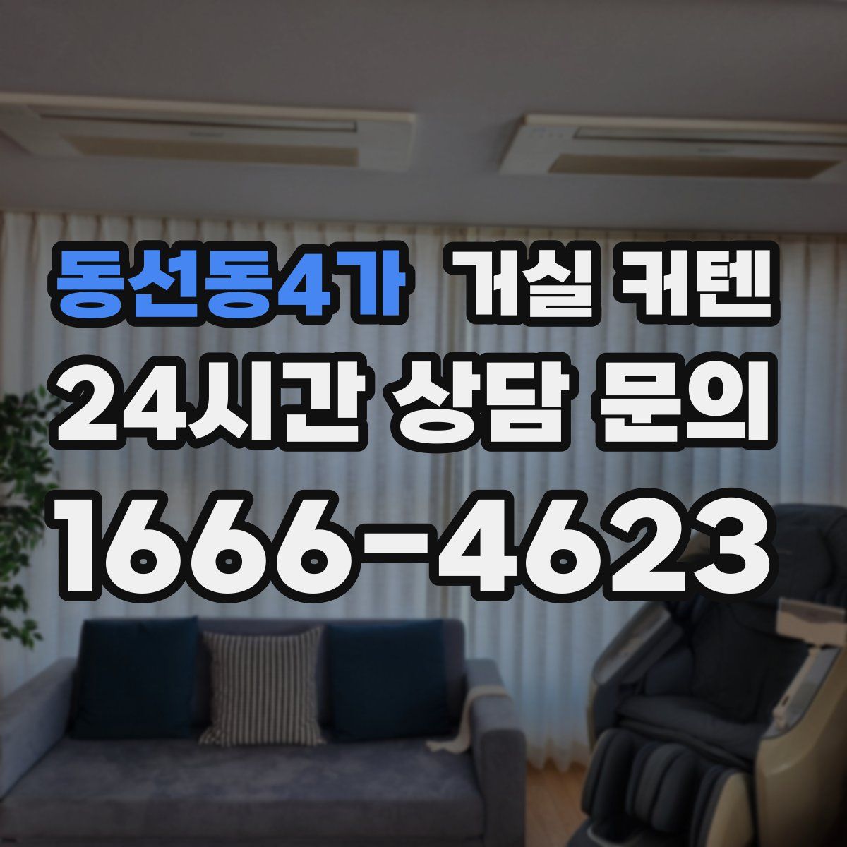 동선동4가 거실 커텐