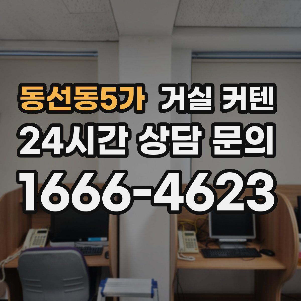 동선동5가 거실 커텐