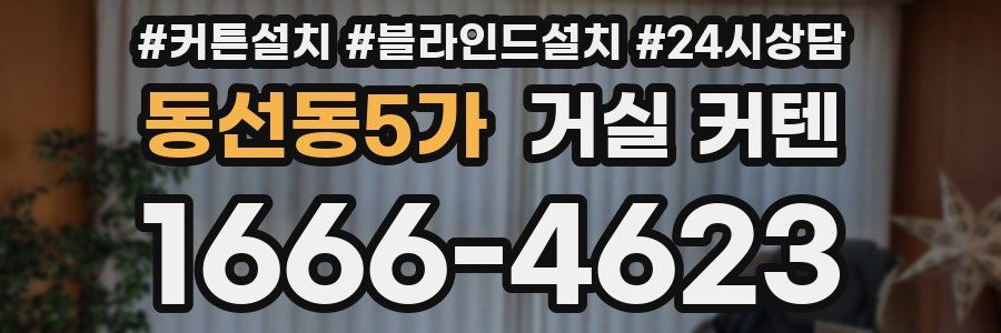 동선동5가 거실 커텐