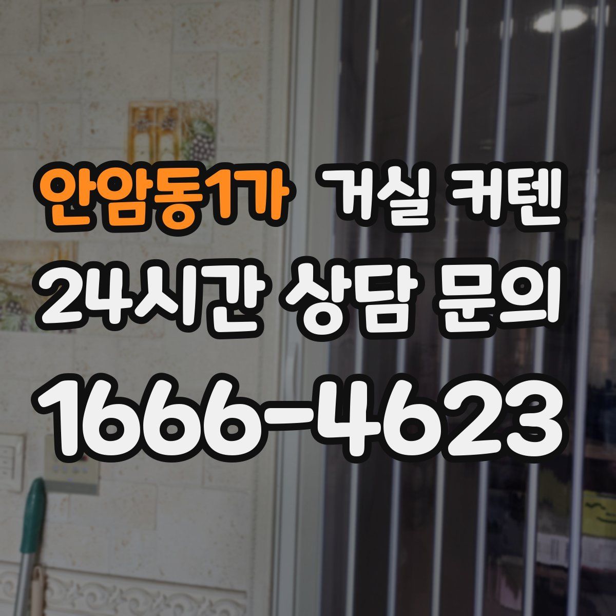안암동1가 거실 커텐