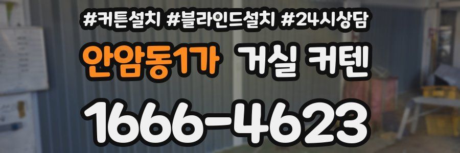 안암동1가 거실 커텐