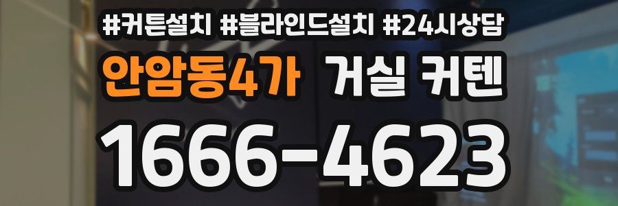 안암동4가 거실 커텐