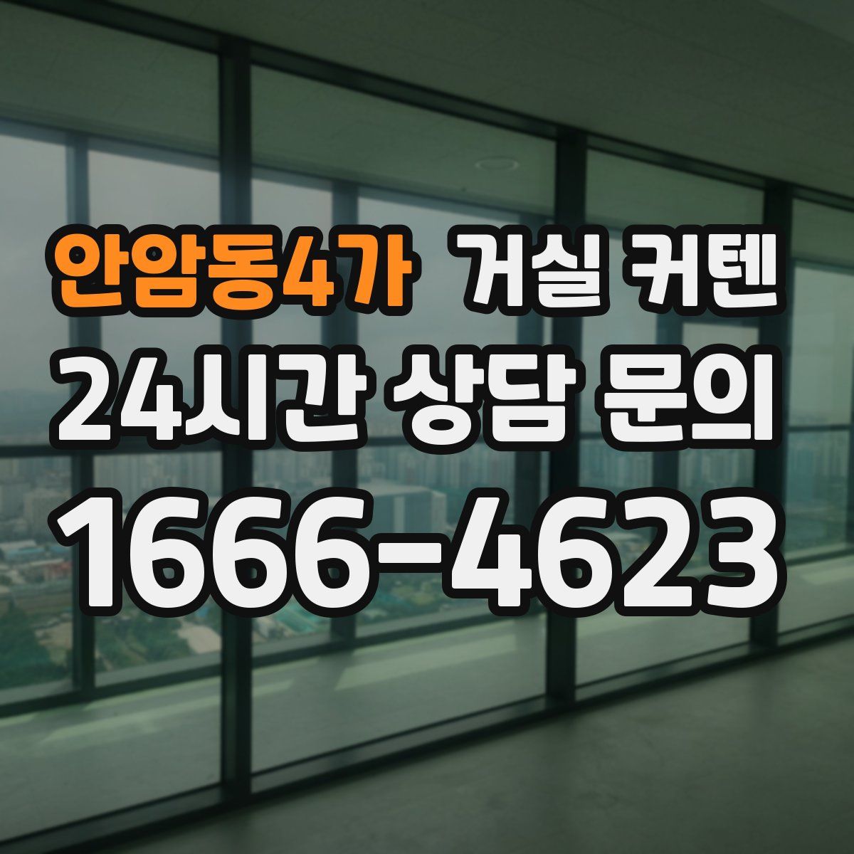 안암동4가 거실 커텐