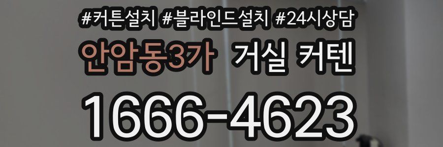 안암동3가 거실 커텐