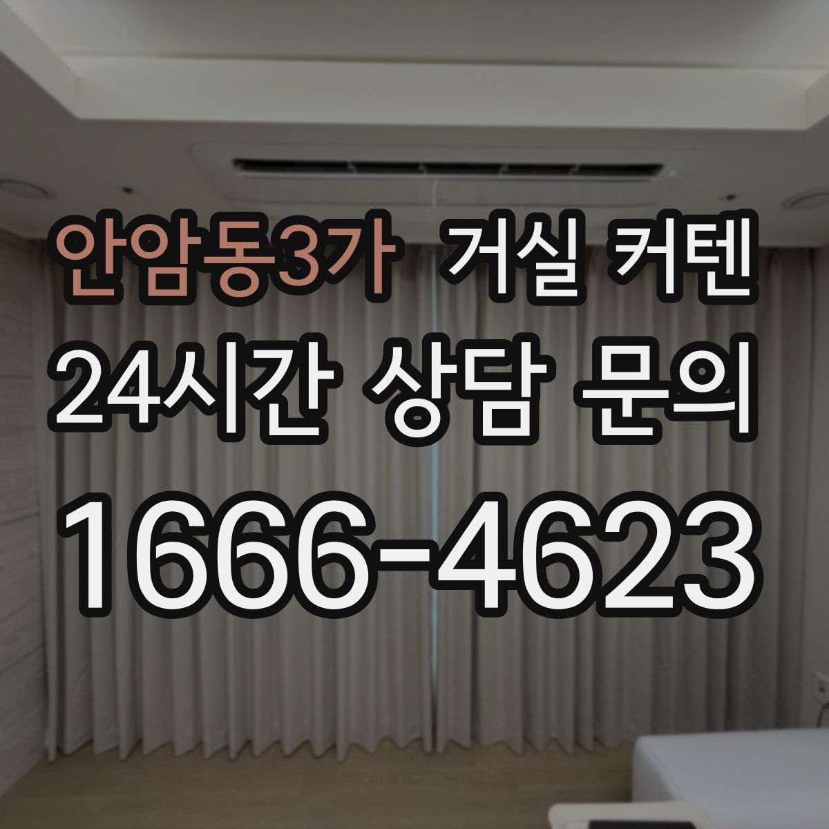 안암동3가 거실 커텐