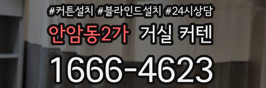 안암동2가 거실 커텐