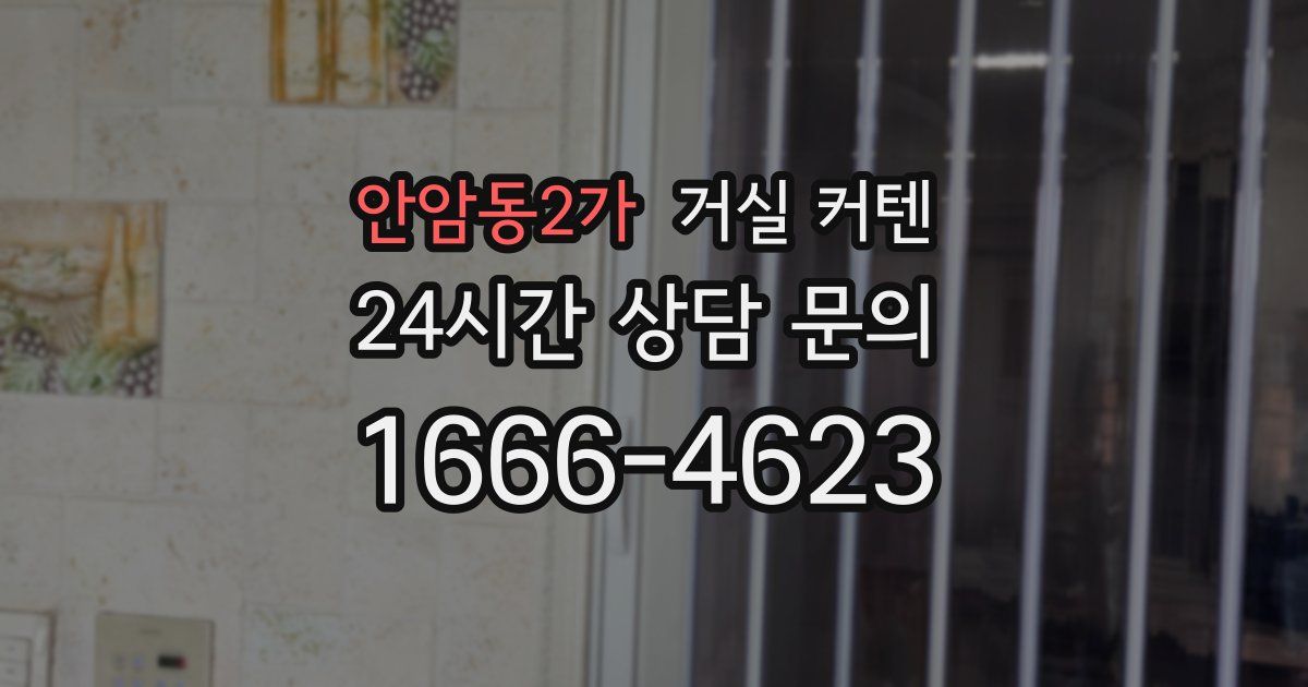 안암동2가 거실 커텐