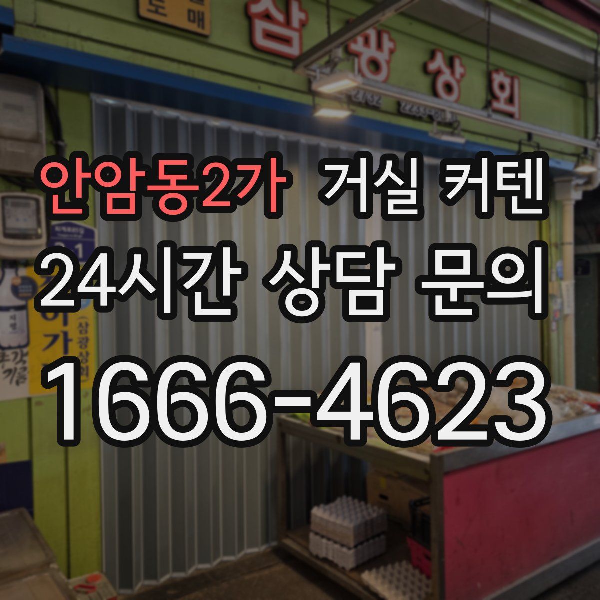 안암동2가 거실 커텐