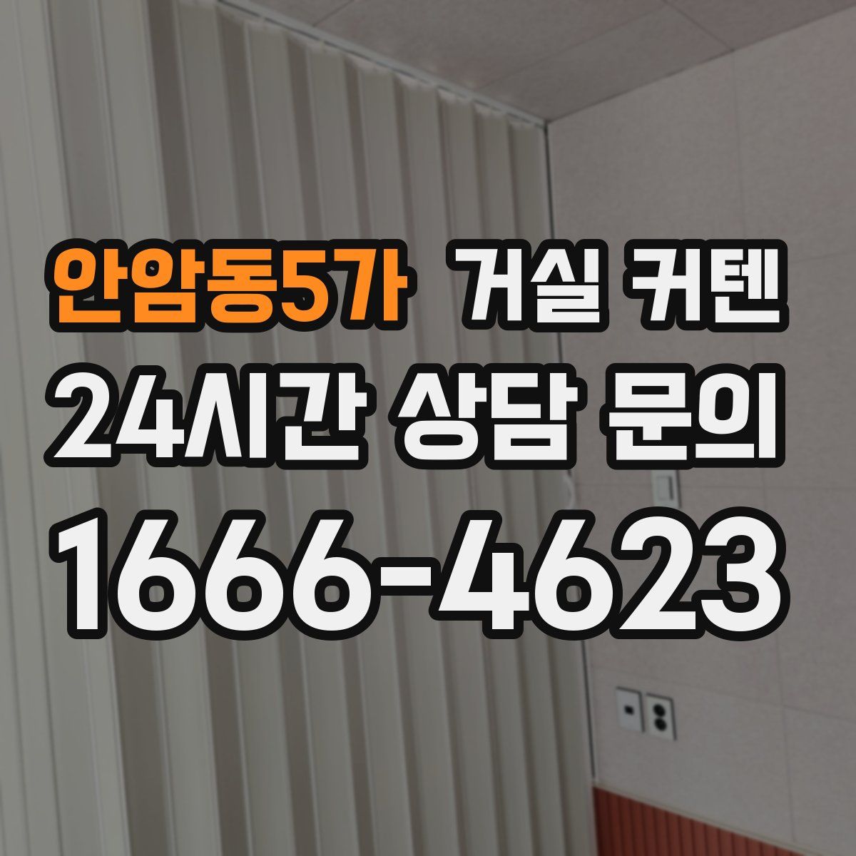 안암동5가 거실 커텐
