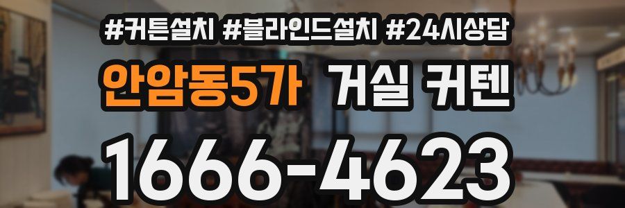 안암동5가 거실 커텐