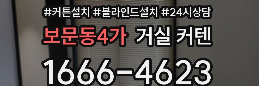 보문동4가 거실 커텐