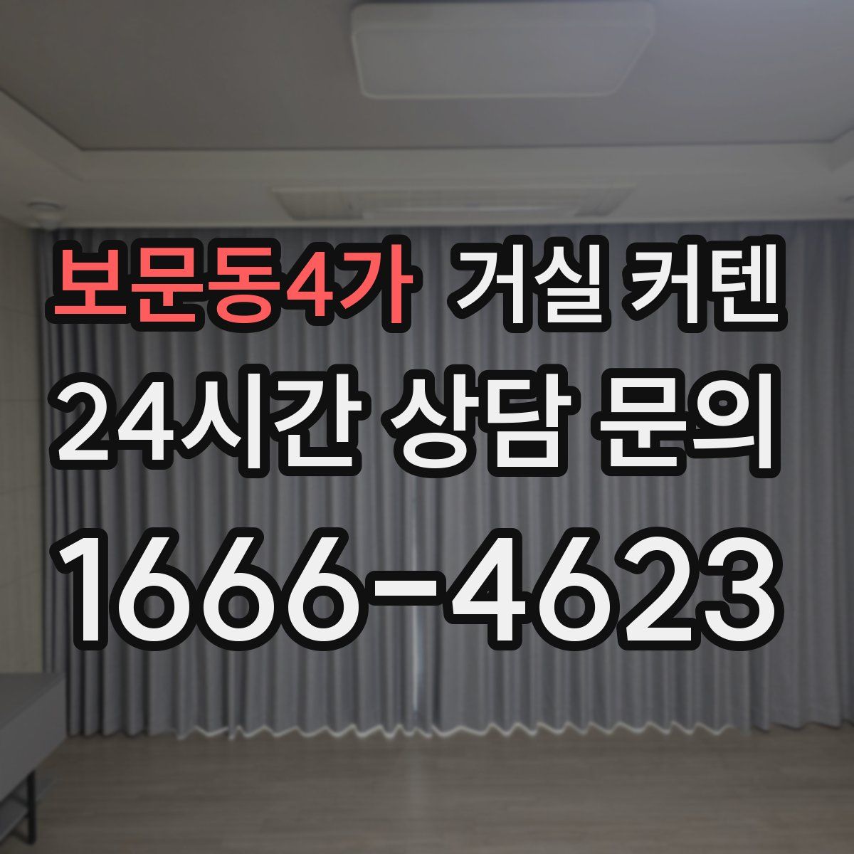 보문동4가 거실 커텐