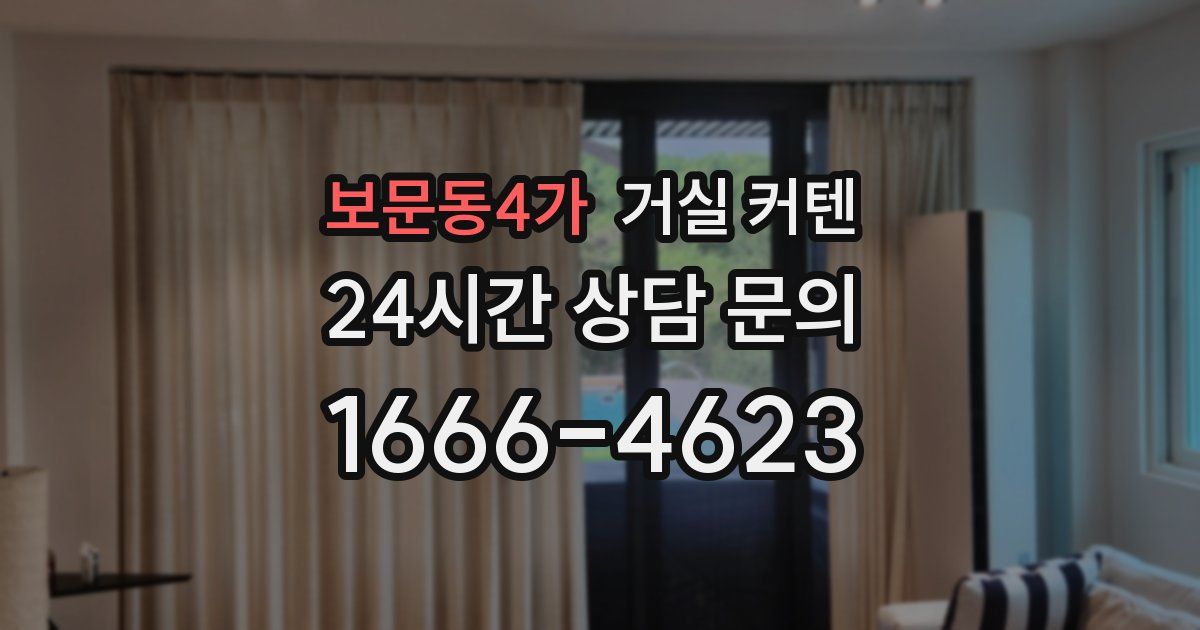 보문동4가 거실 커텐