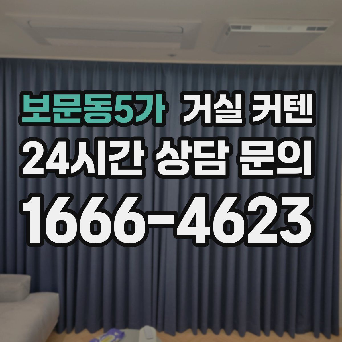 보문동5가 거실 커텐