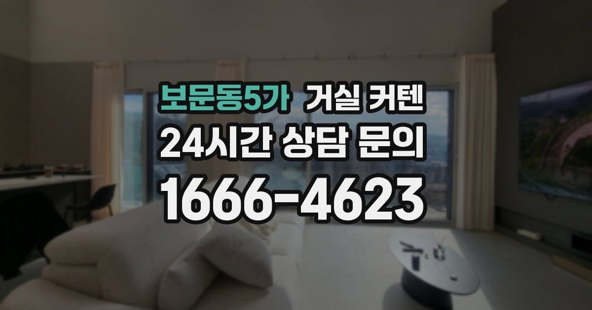 보문동5가 거실 커텐