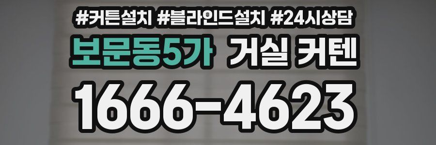 보문동5가 거실 커텐