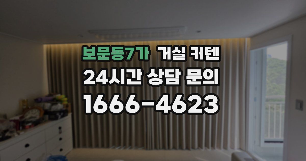 보문동7가 거실 커텐