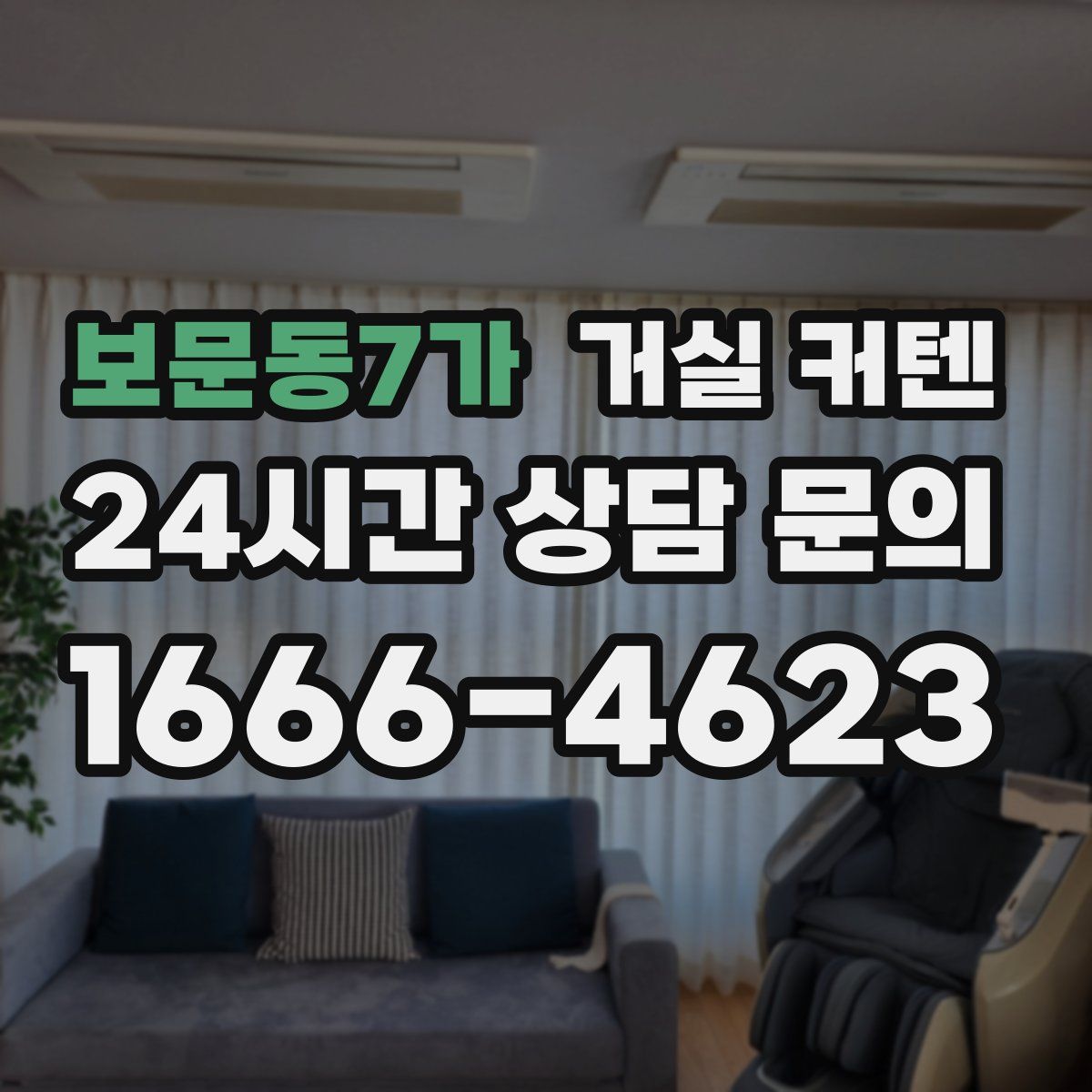 보문동7가 거실 커텐