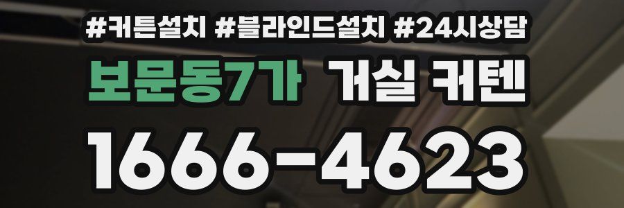 보문동7가 거실 커텐