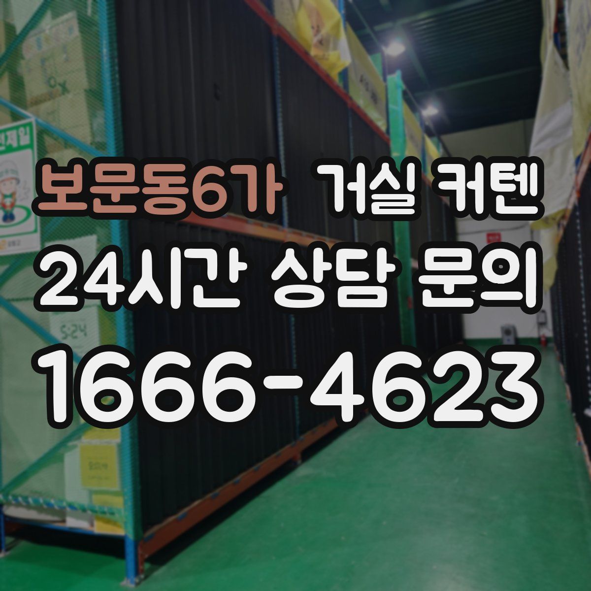 보문동6가 거실 커텐
