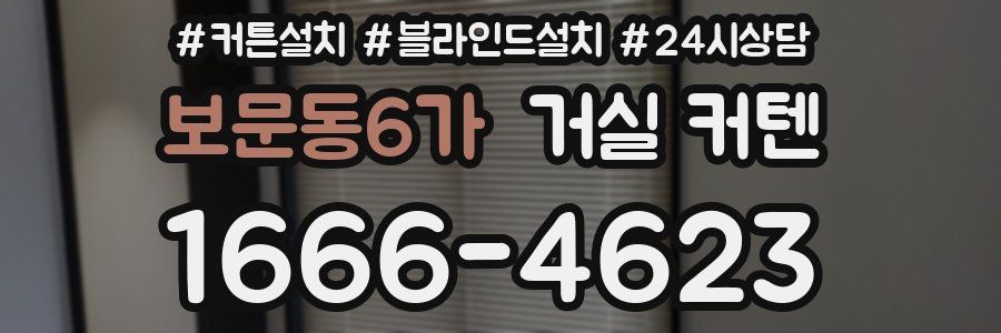 보문동6가 거실 커텐