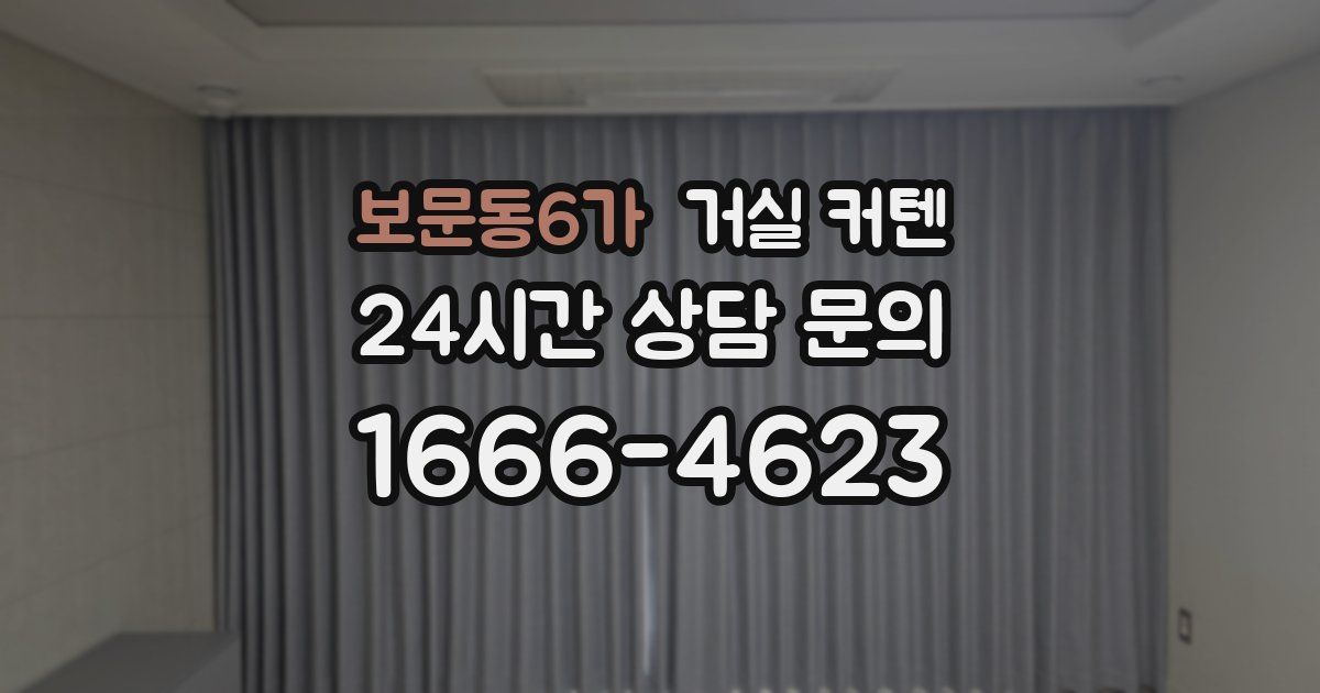 보문동6가 거실 커텐