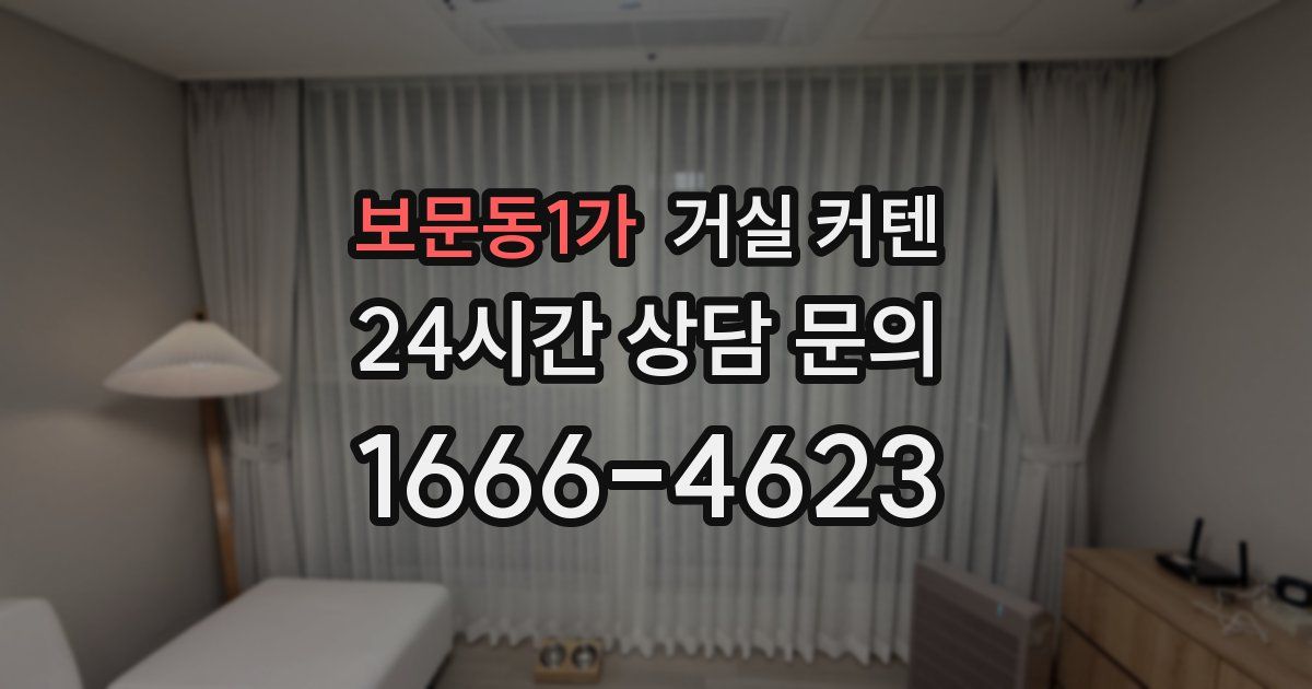 보문동1가 거실 커텐