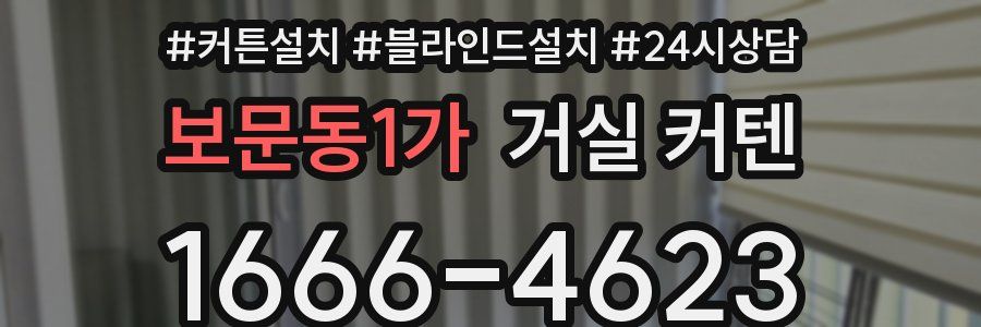 보문동1가 거실 커텐