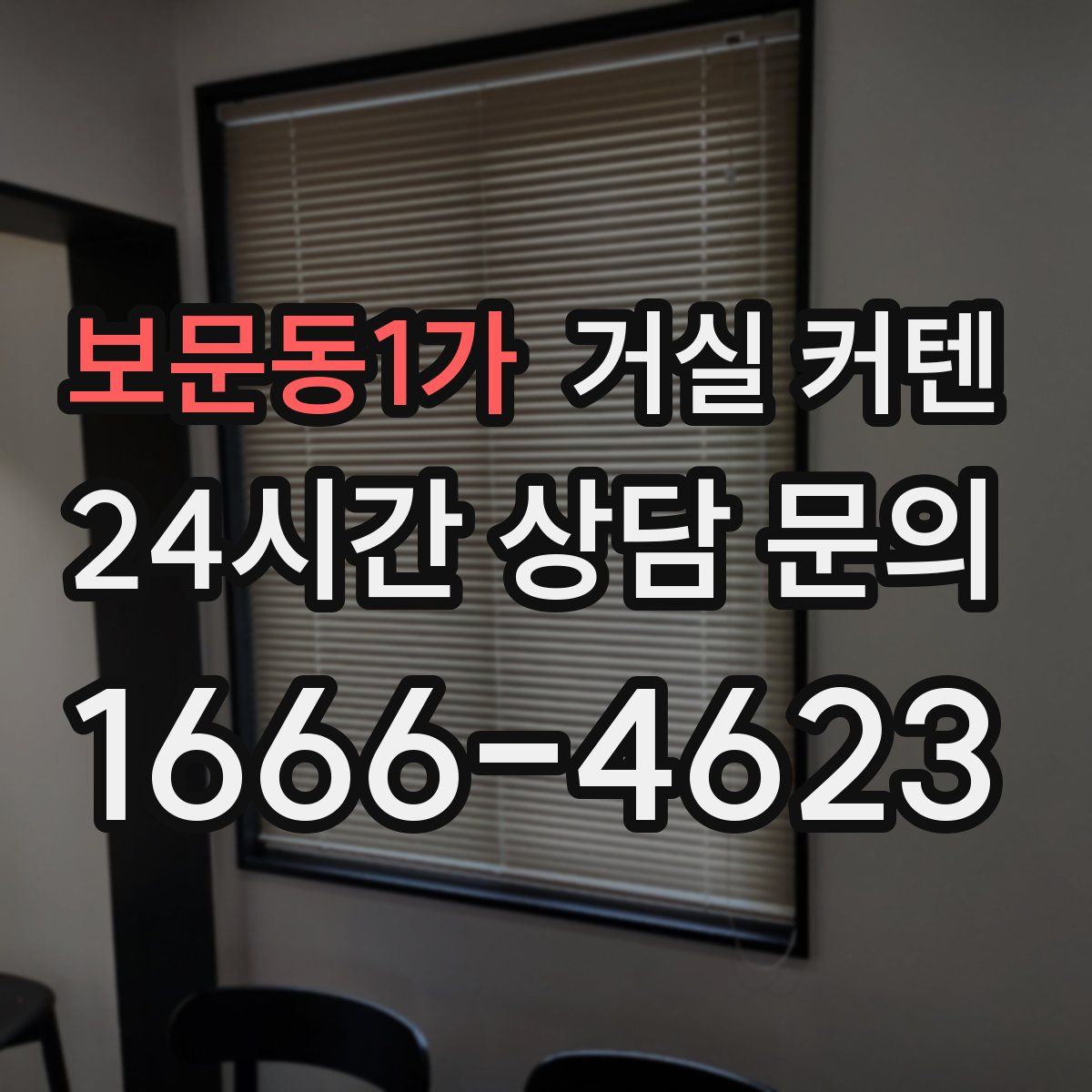 보문동1가 거실 커텐