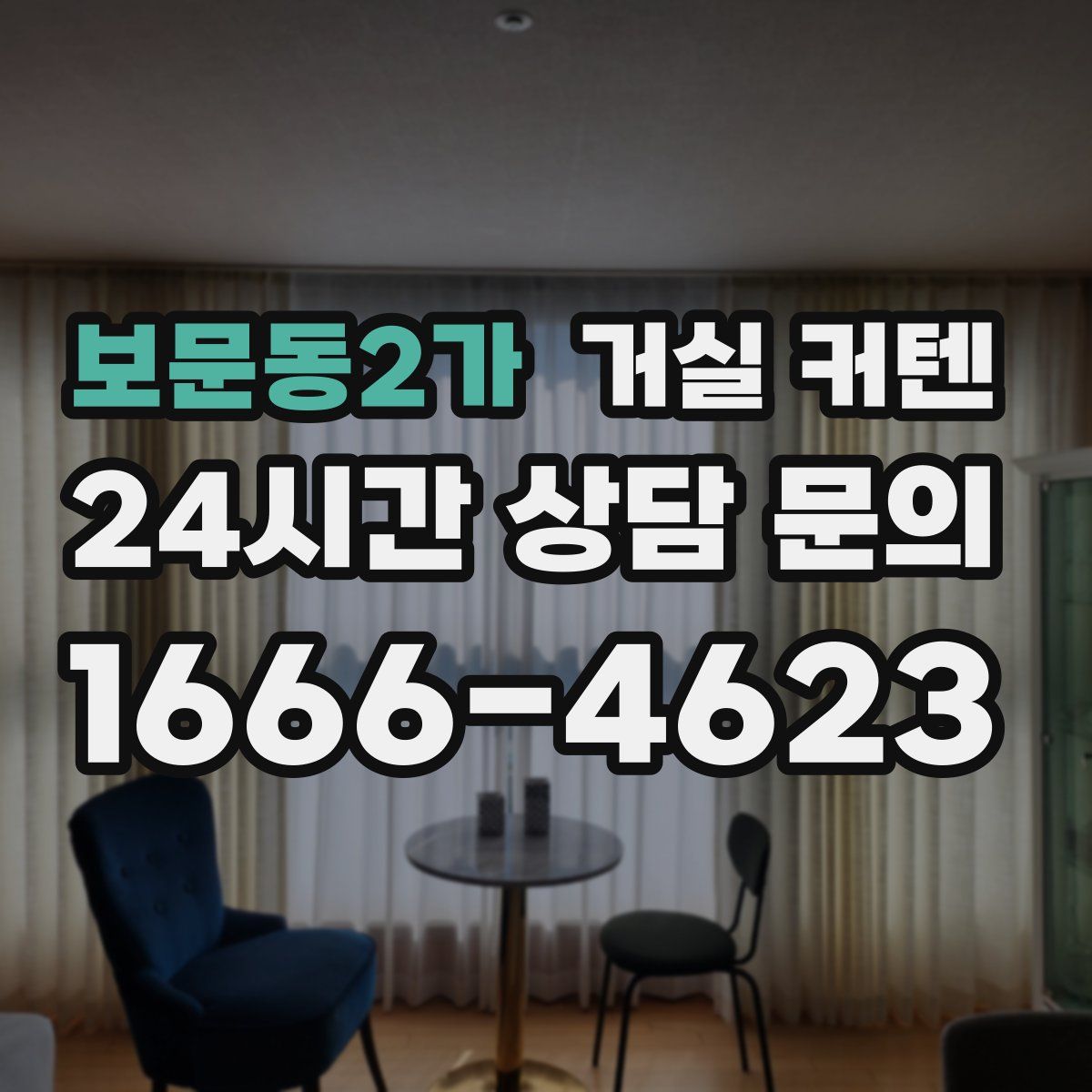 보문동2가 거실 커텐
