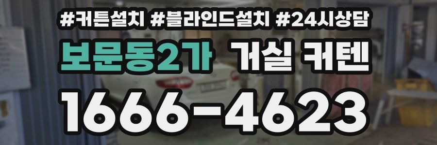 보문동2가 거실 커텐