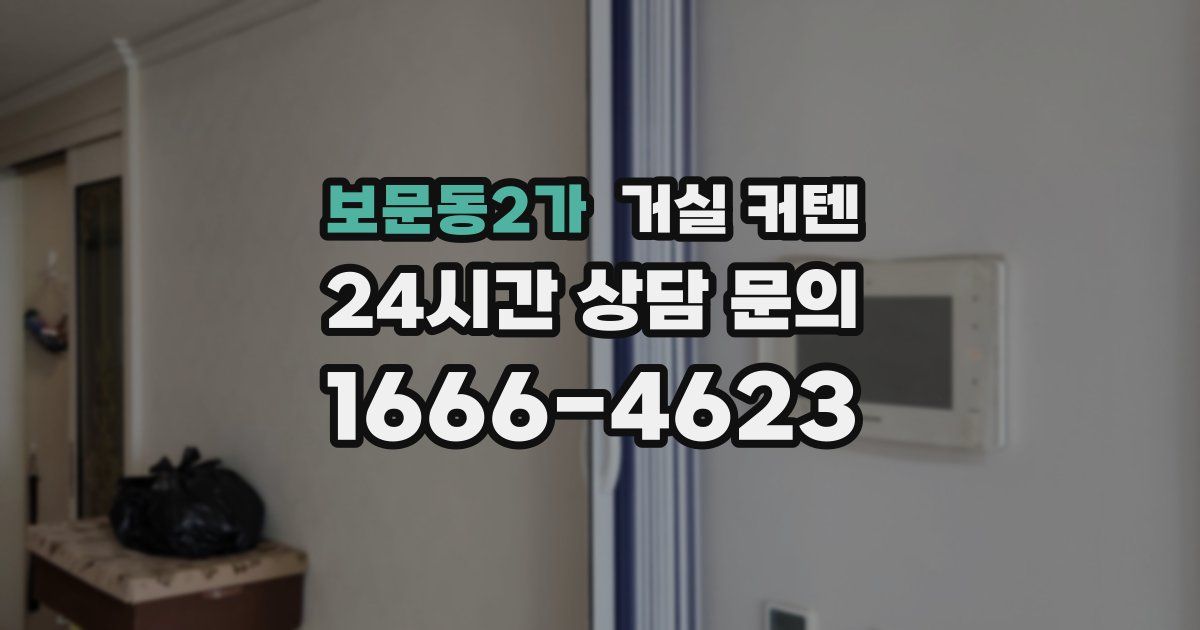 보문동2가 거실 커텐
