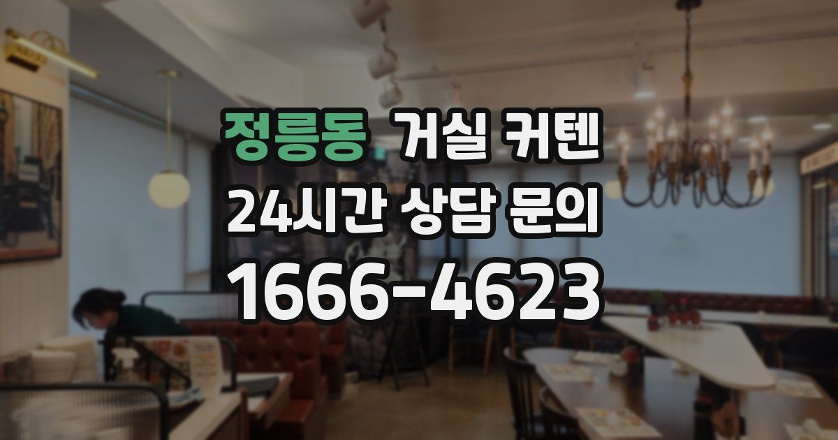 정릉동 거실 커텐