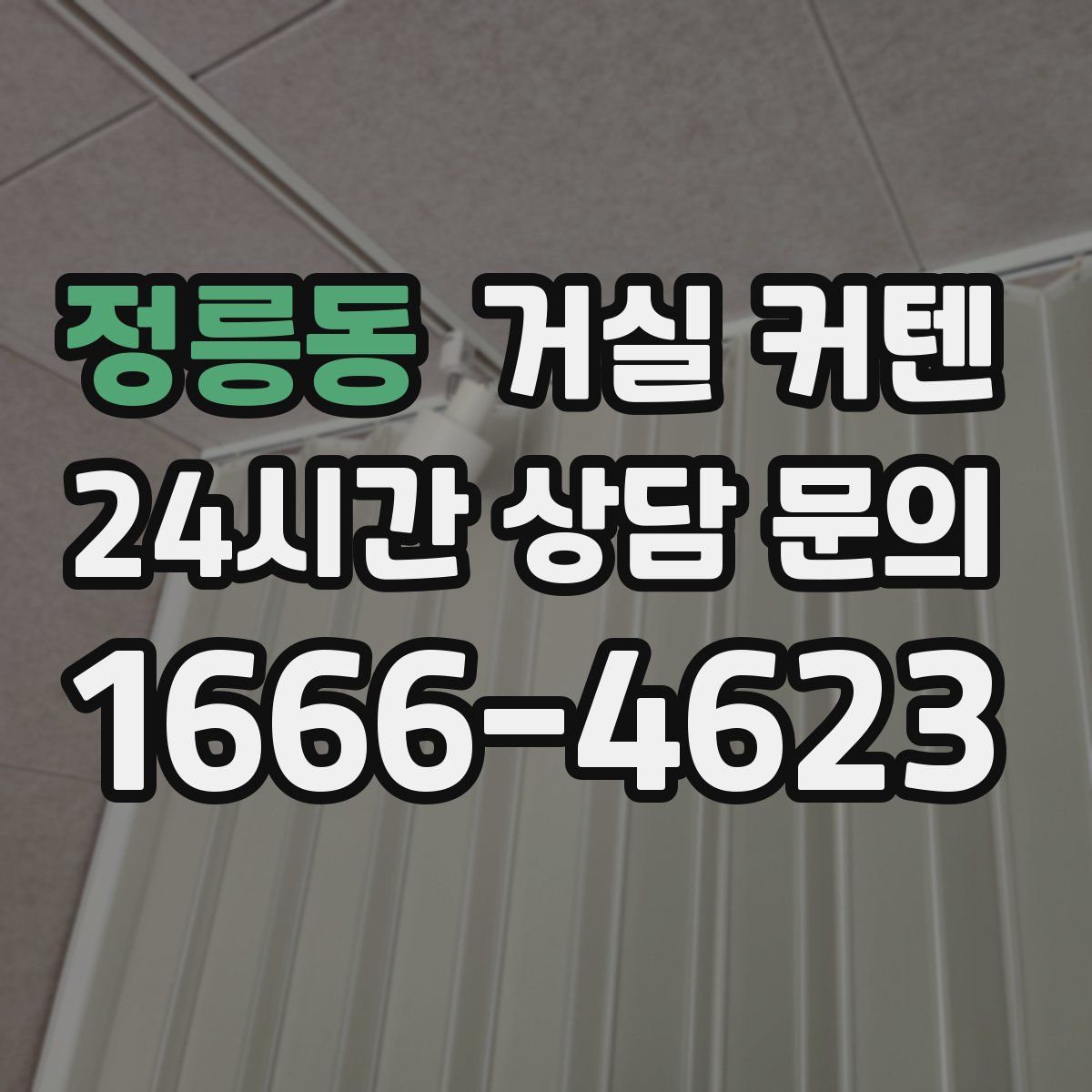 정릉동 거실 커텐