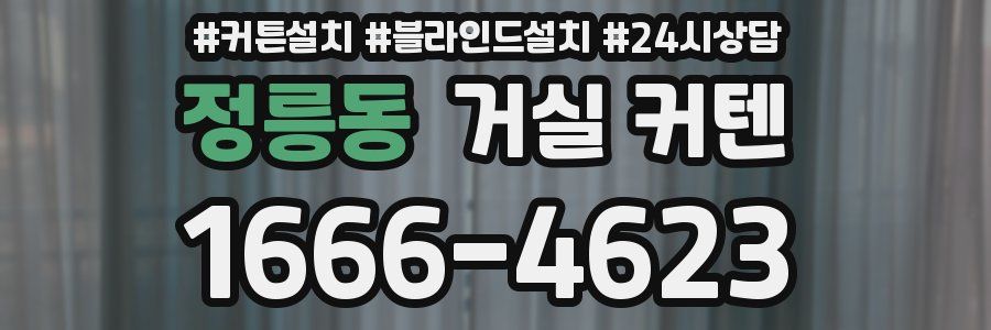 정릉동 거실 커텐