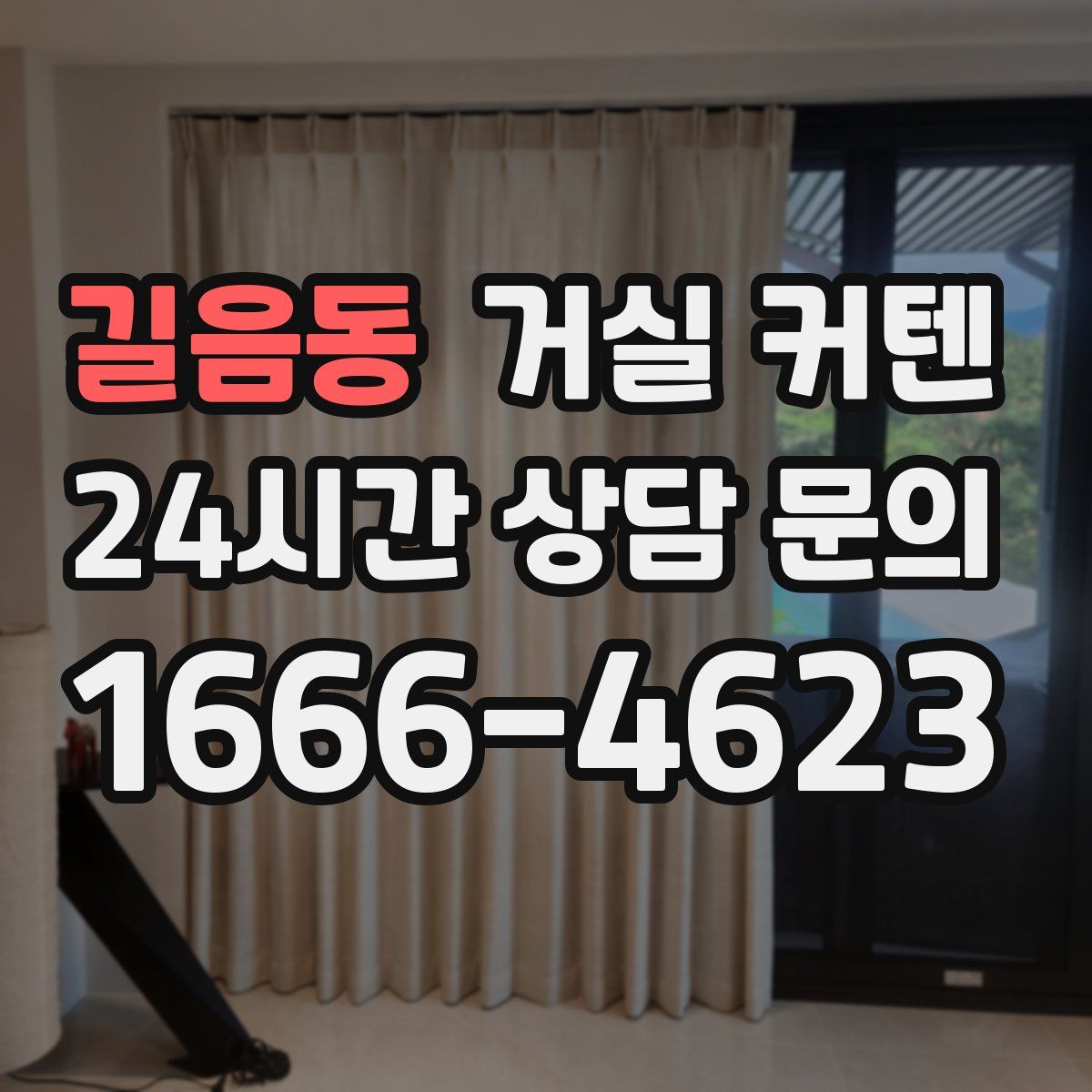 길음동 거실 커텐