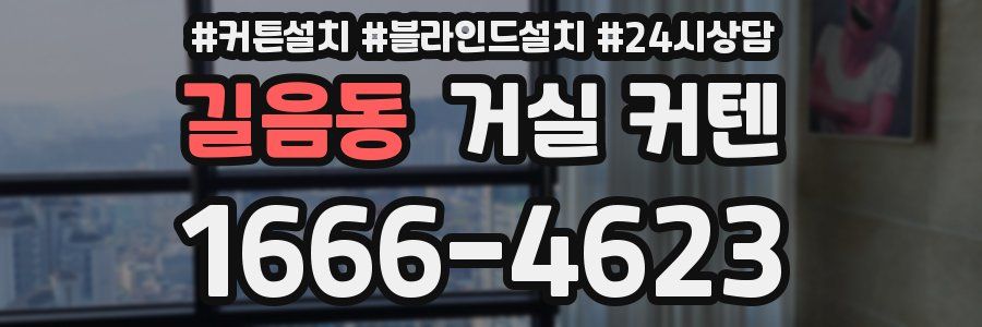 길음동 거실 커텐