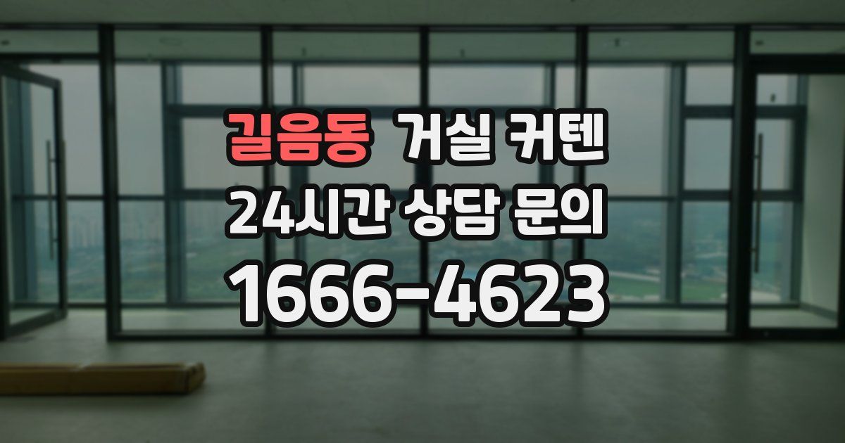 길음동 거실 커텐