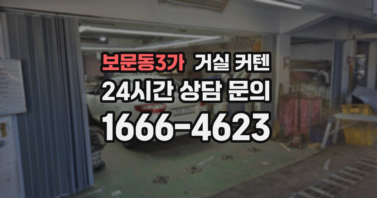 보문동3가 거실 커텐