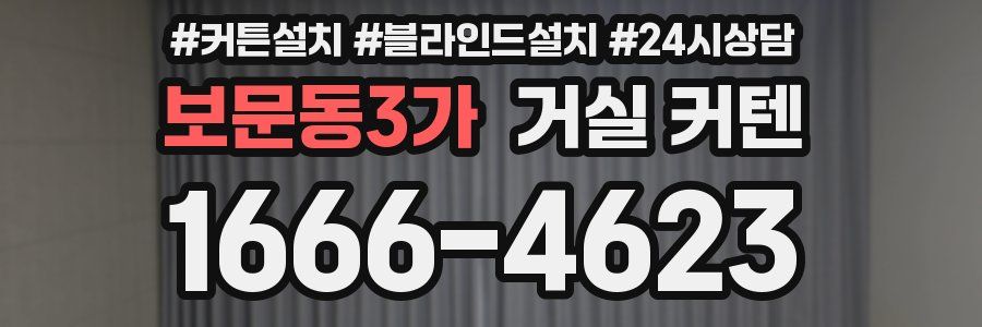 보문동3가 거실 커텐