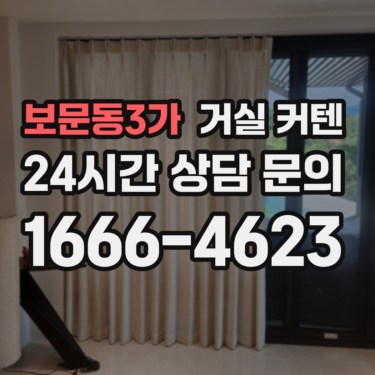 보문동3가 거실 커텐