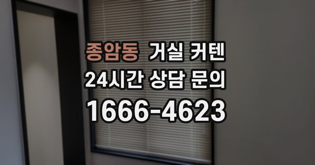 종암동 거실 커텐