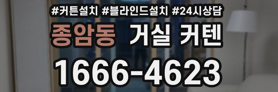종암동 거실 커텐