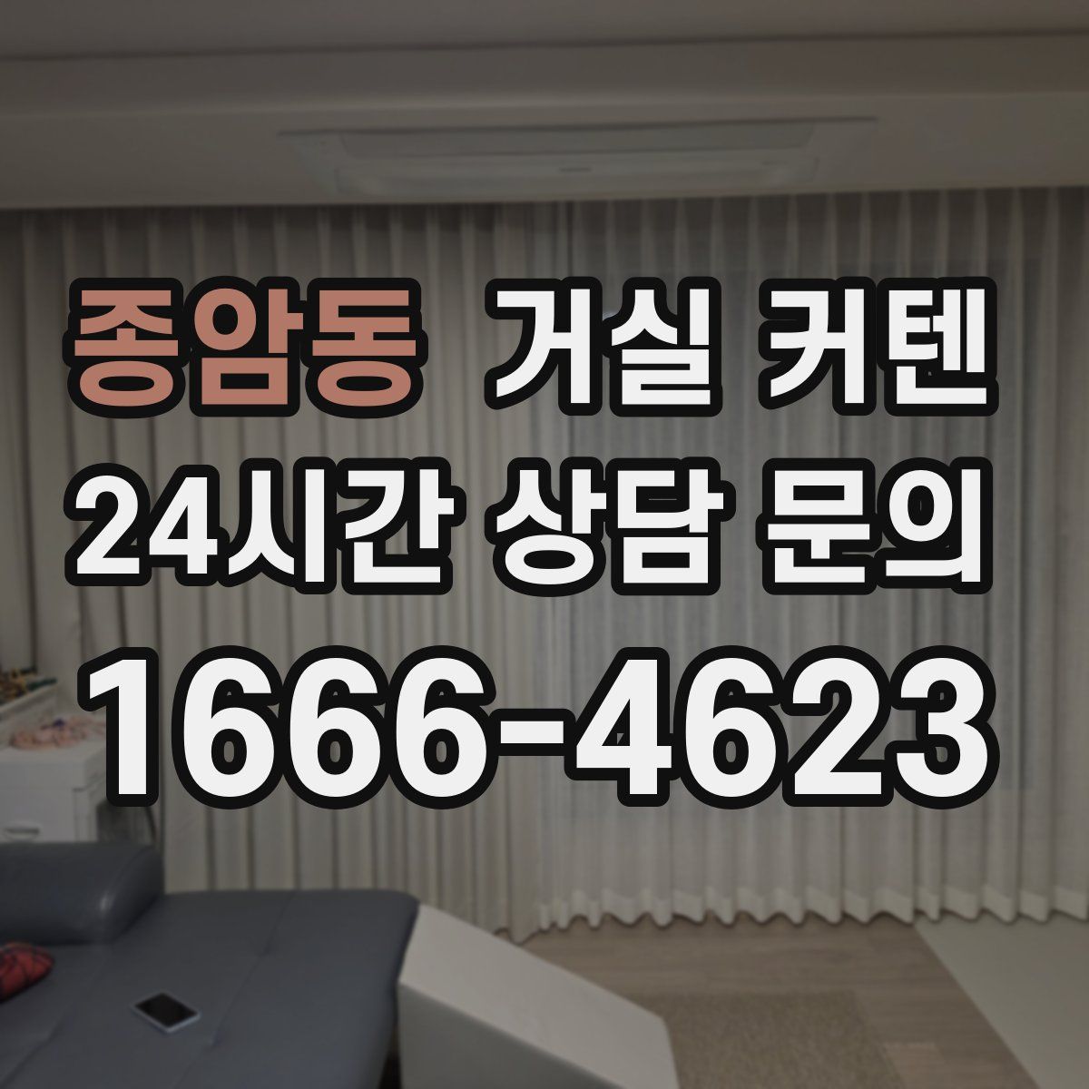 종암동 거실 커텐