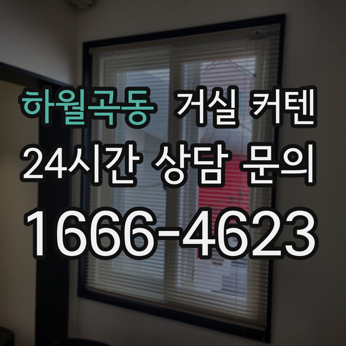 하월곡동 거실 커텐