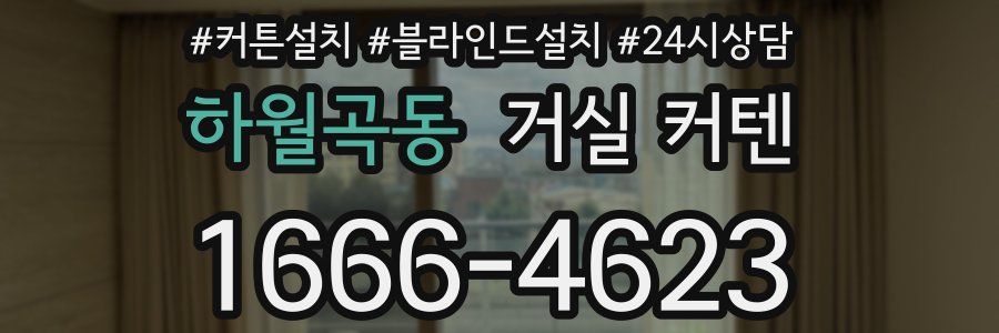 하월곡동 거실 커텐